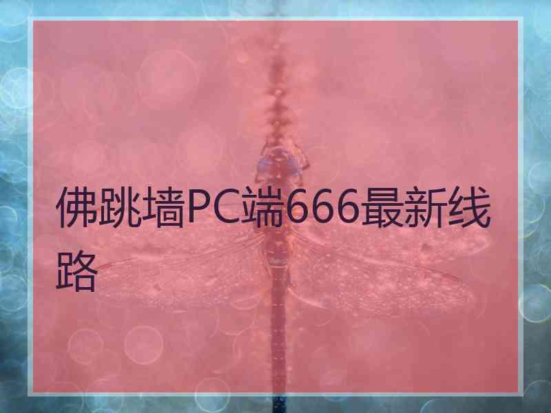 佛跳墙PC端666最新线路