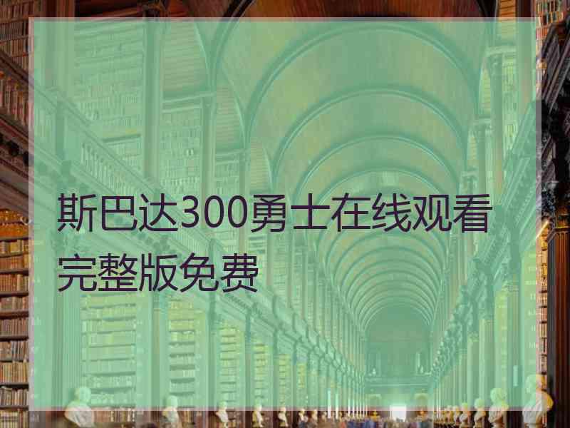 斯巴达300勇士在线观看完整版免费