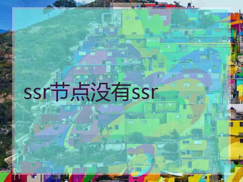 ssr节点没有ssr