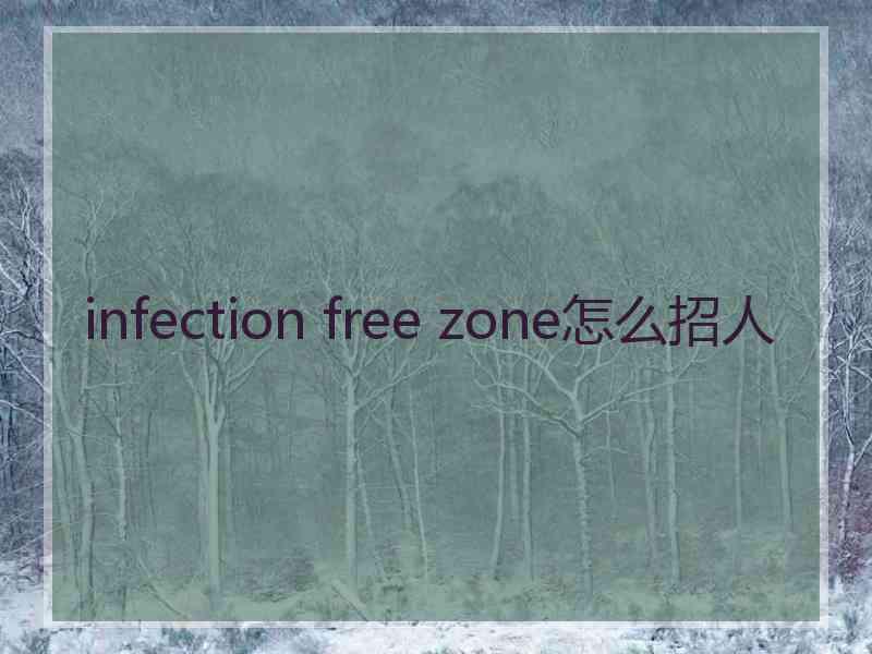 infection free zone怎么招人