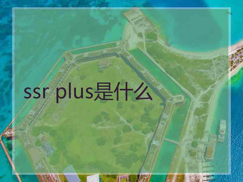 ssr plus是什么