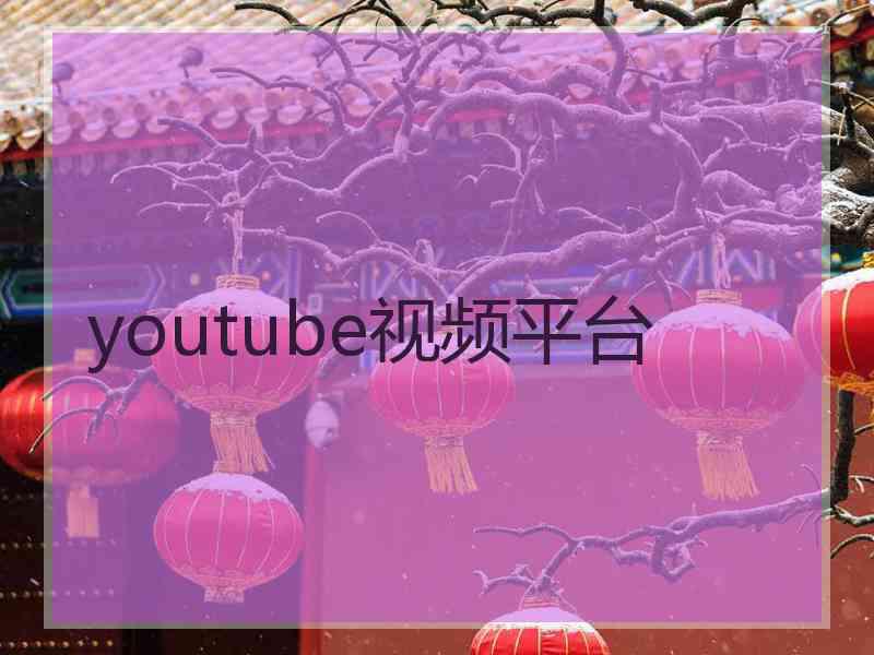 youtube视频平台