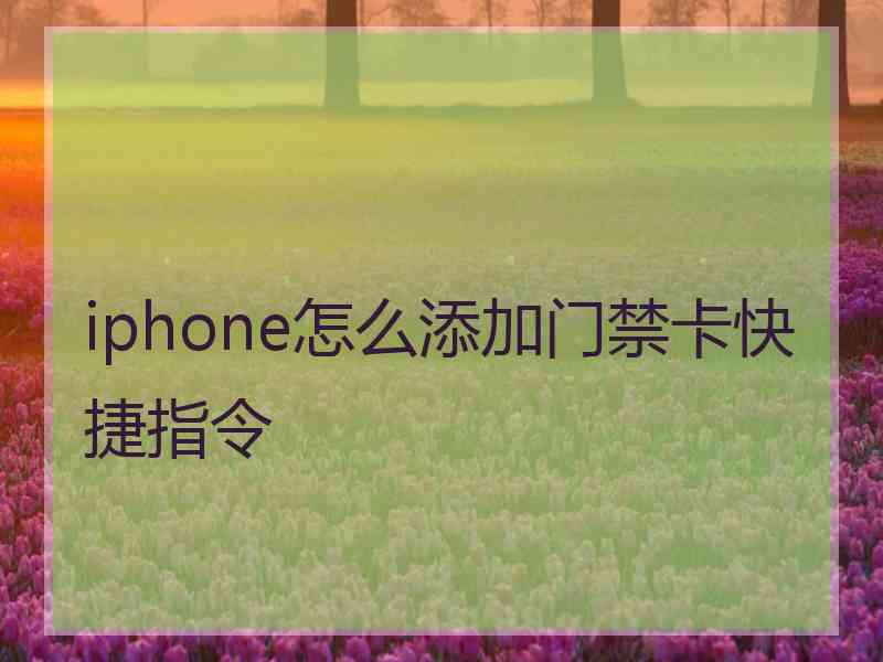 iphone怎么添加门禁卡快捷指令