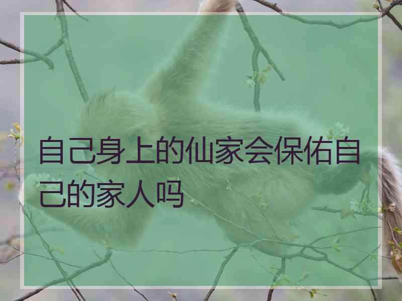 自己身上的仙家会保佑自己的家人吗