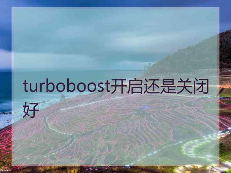 turboboost开启还是关闭好