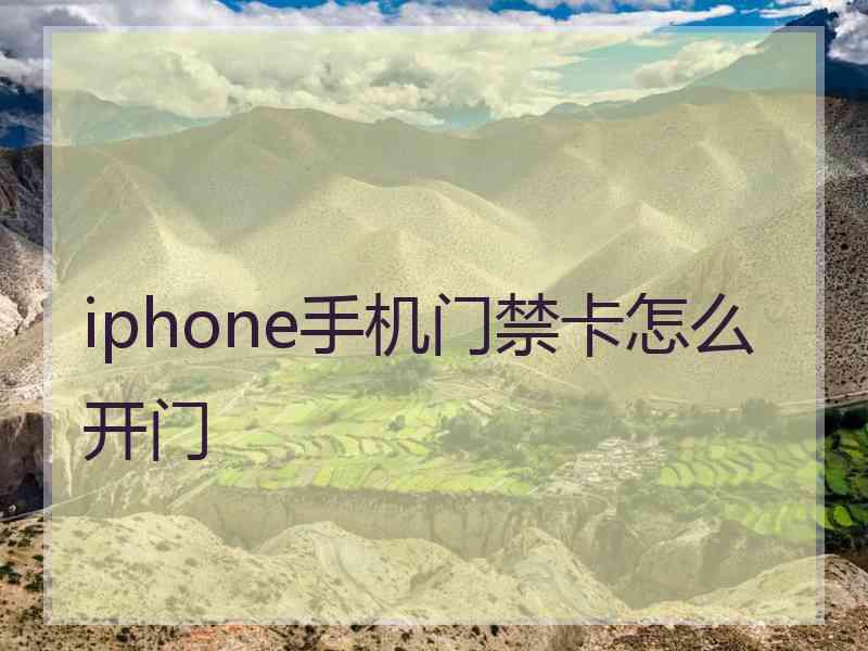 iphone手机门禁卡怎么开门