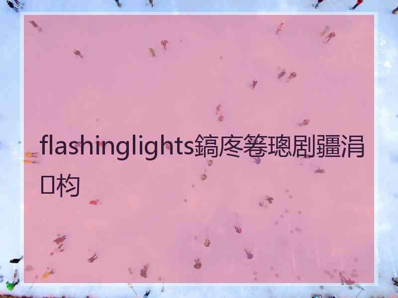 flashinglights鎬庝箞璁剧疆涓枃