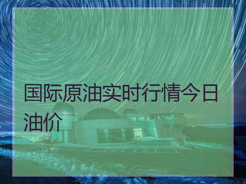 国际原油实时行情今日油价