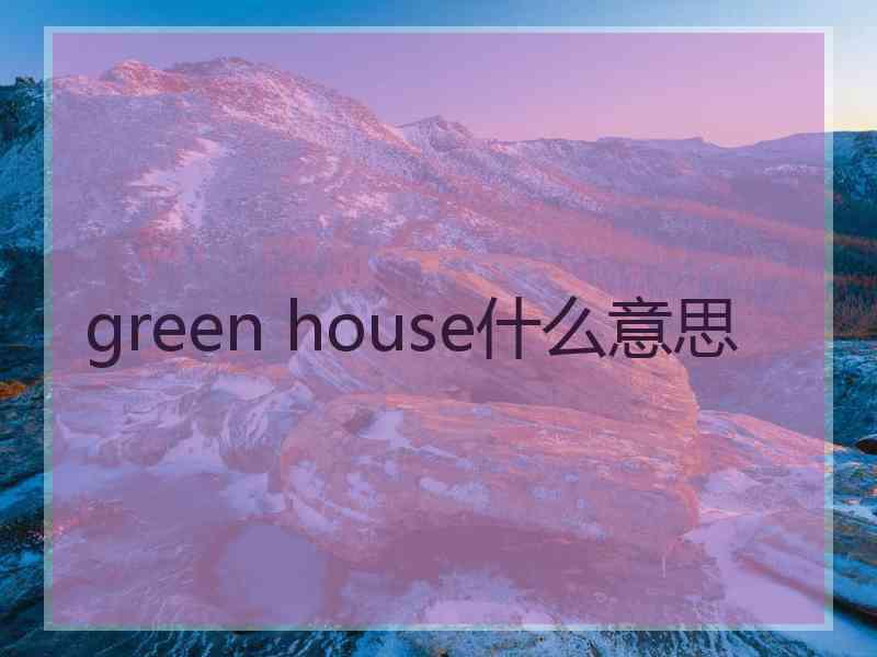 green house什么意思