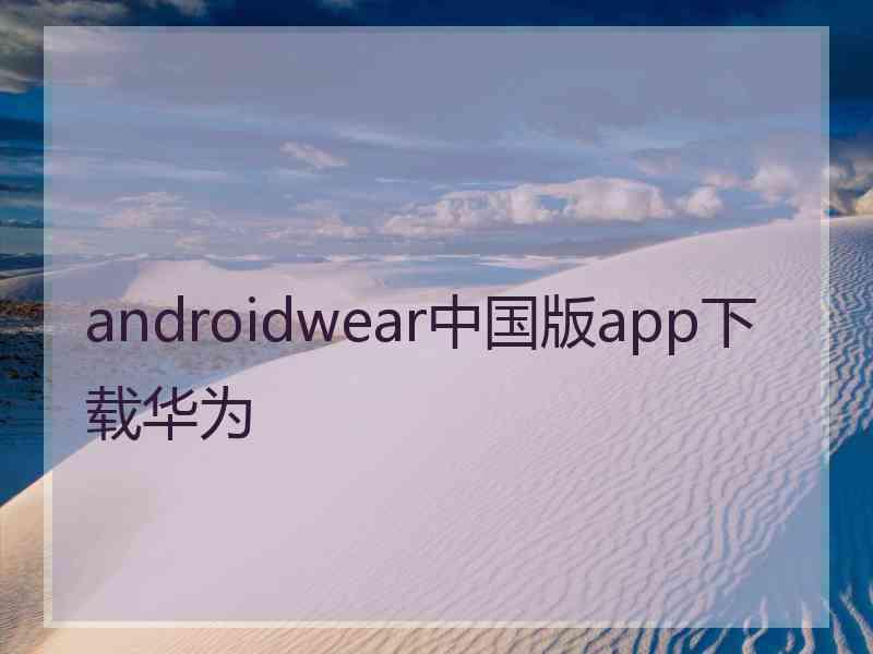 androidwear中国版app下载华为