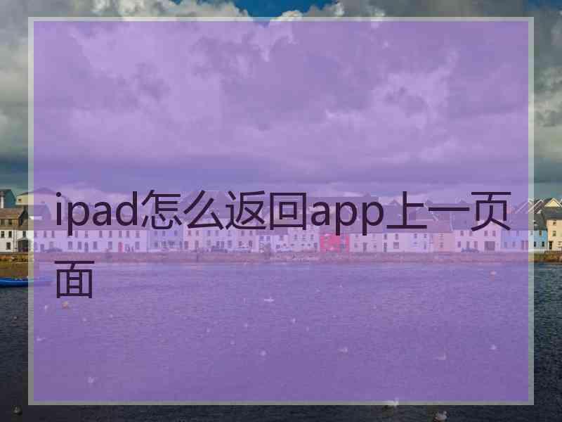 ipad怎么返回app上一页面