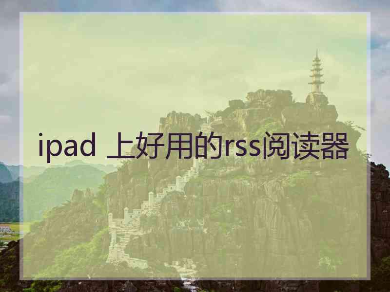 ipad 上好用的rss阅读器