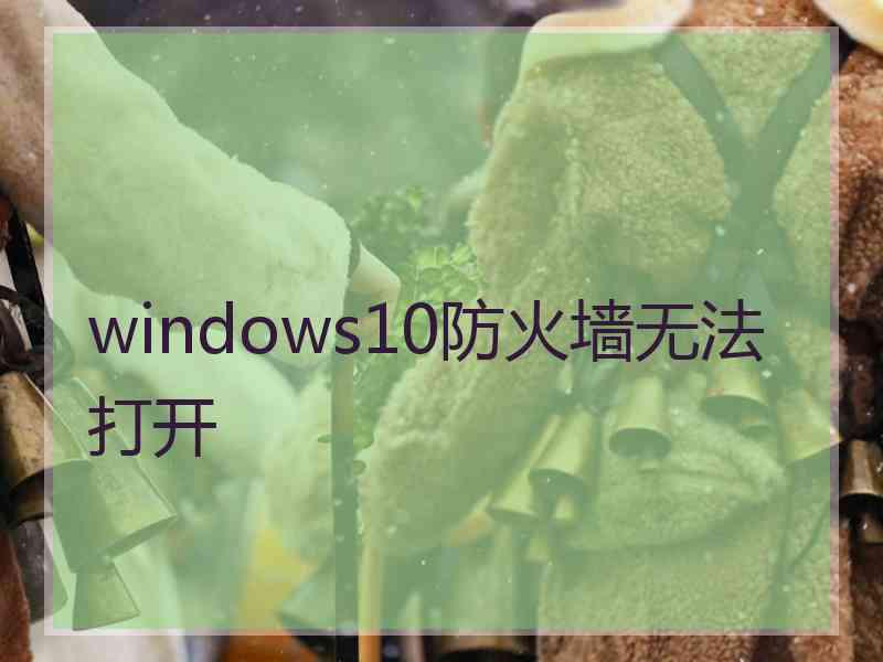 windows10防火墙无法打开