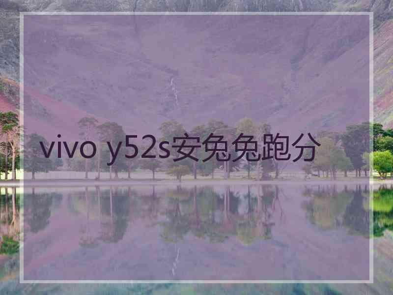 vivo y52s安兔兔跑分