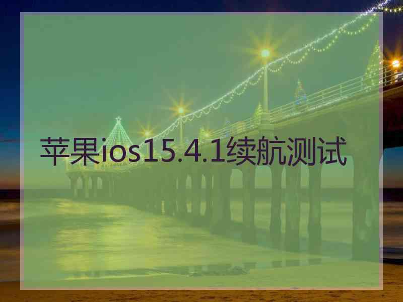 苹果ios15.4.1续航测试