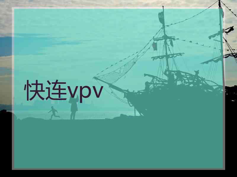 快连vpv