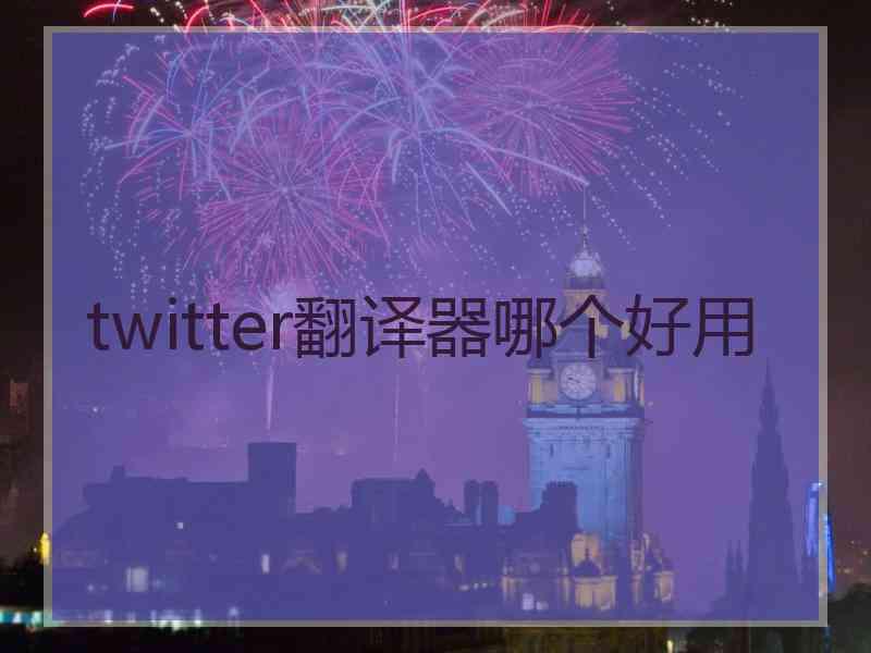 twitter翻译器哪个好用