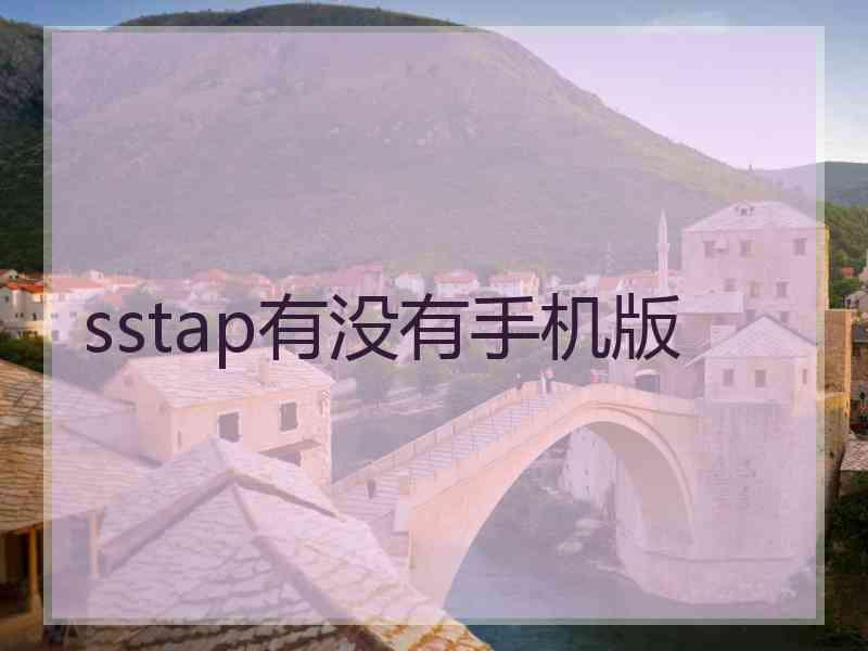 sstap有没有手机版