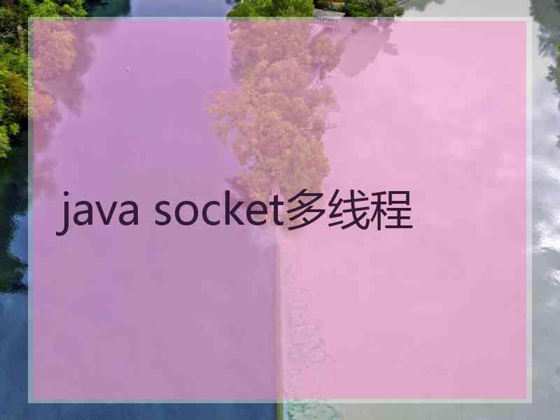 java socket多线程