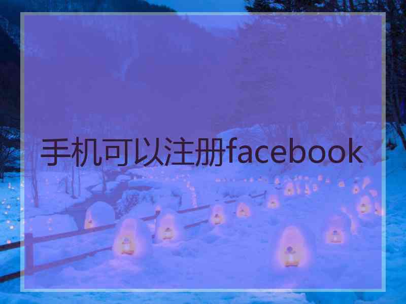 手机可以注册facebook