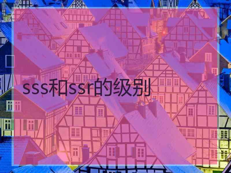 sss和ssr的级别