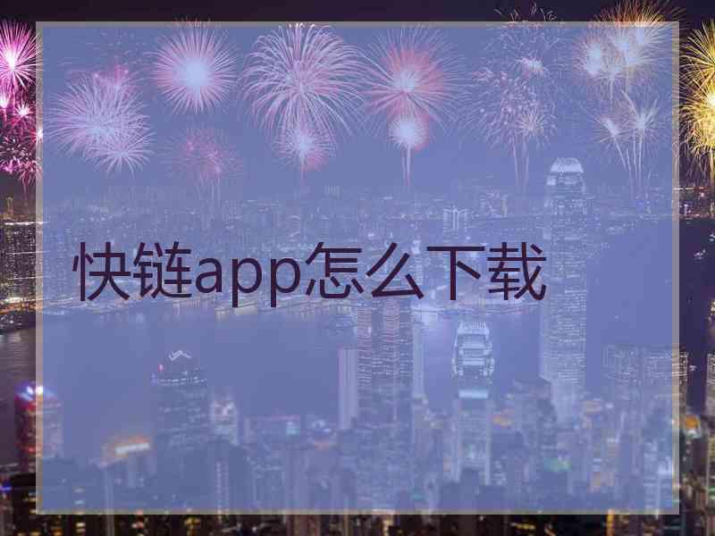 快链app怎么下载