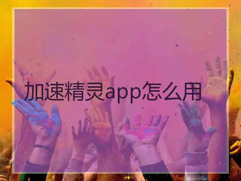 加速精灵app怎么用