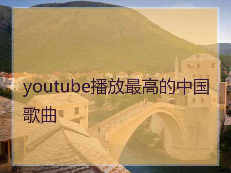 youtube播放最高的中国歌曲