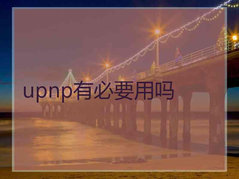 upnp有必要用吗