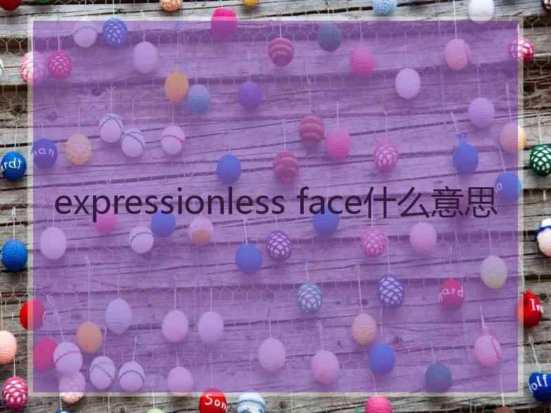 expressionless face什么意思