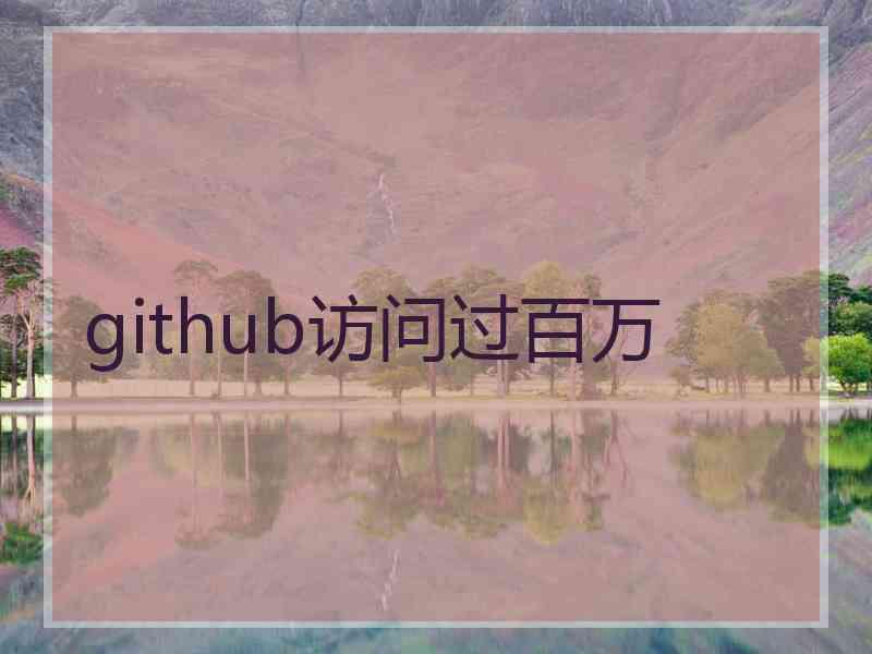 github访问过百万