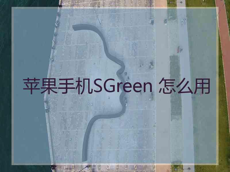 苹果手机SGreen 怎么用