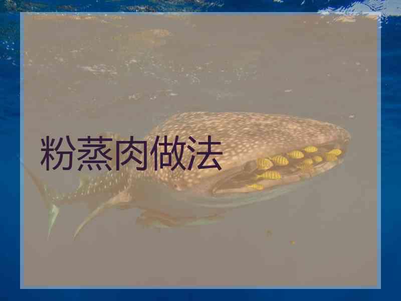 粉蒸肉做法