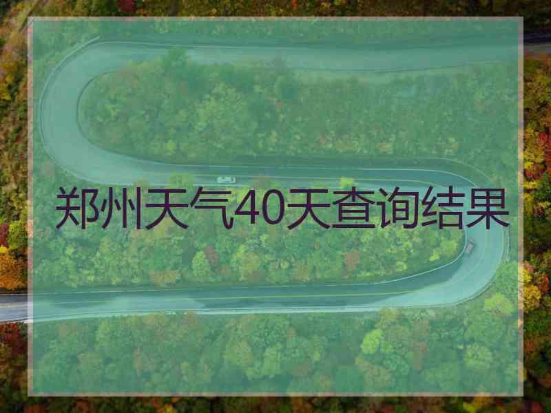 郑州天气40天查询结果