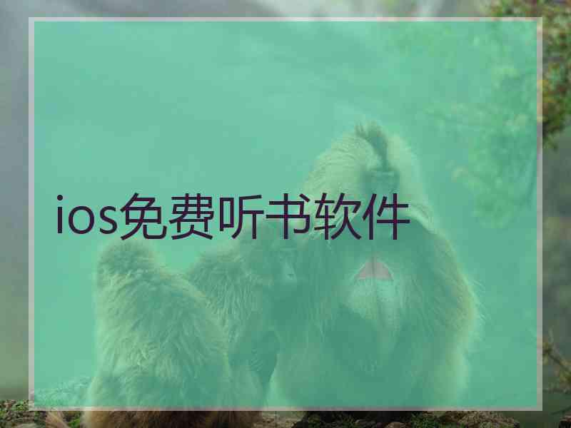 ios免费听书软件