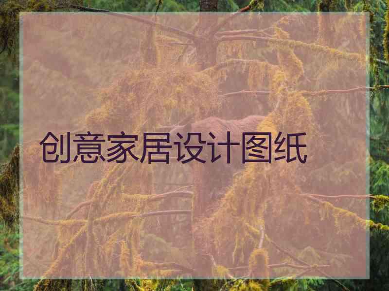 创意家居设计图纸