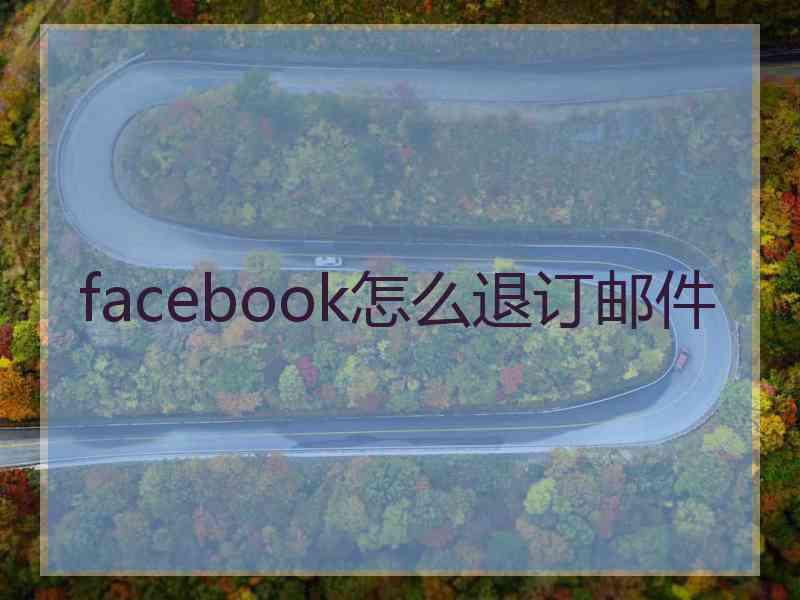 facebook怎么退订邮件