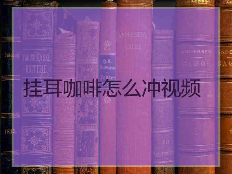 挂耳咖啡怎么冲视频