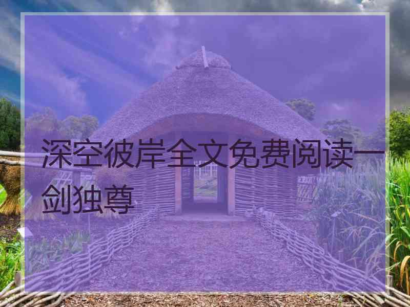 深空彼岸全文免费阅读一剑独尊