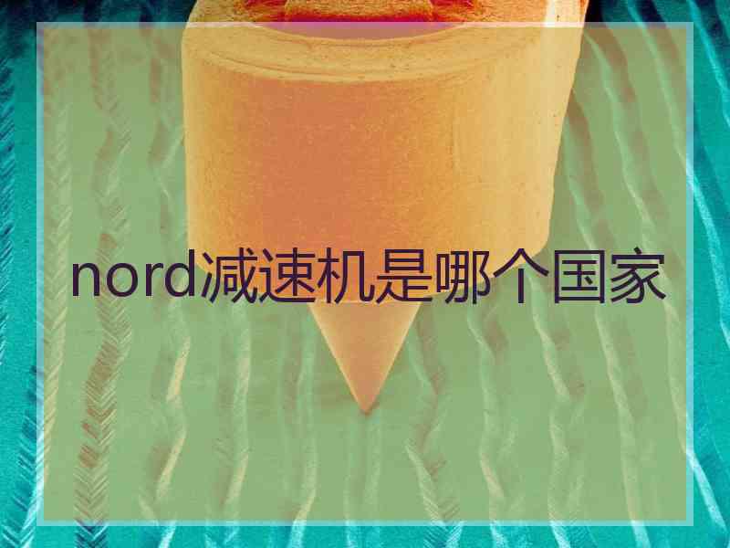 nord减速机是哪个国家