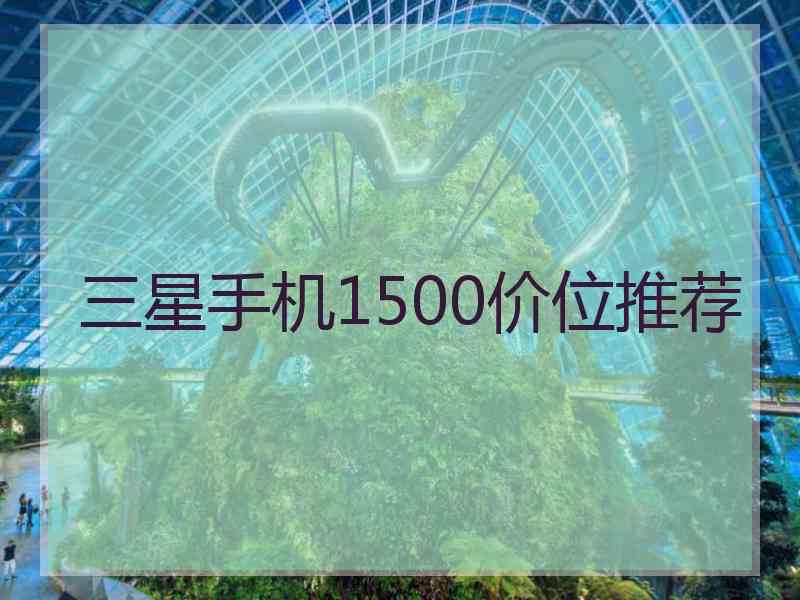 三星手机1500价位推荐