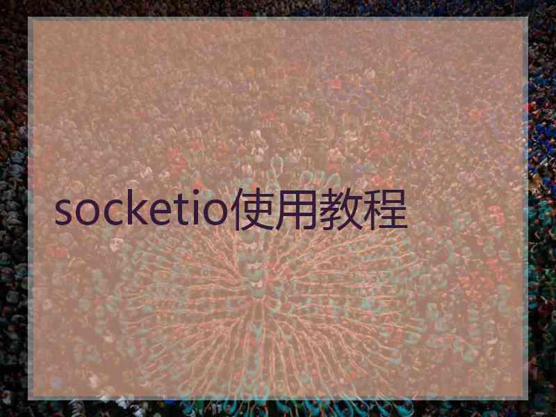 socketio使用教程