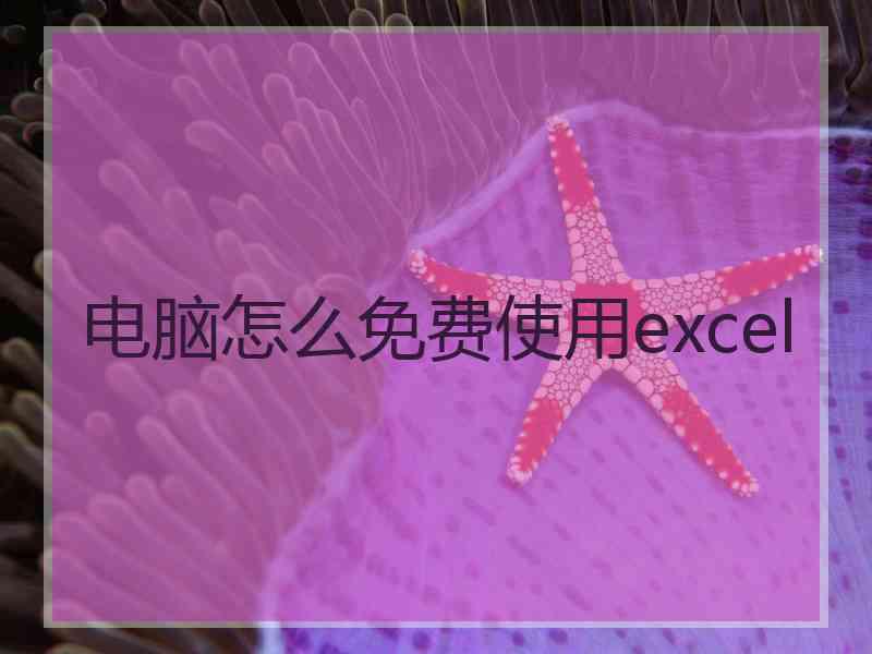 电脑怎么免费使用excel