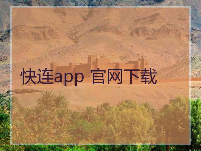 快连app 官网下载