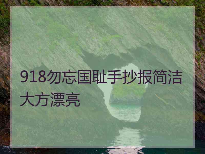 918勿忘国耻手抄报简洁大方漂亮