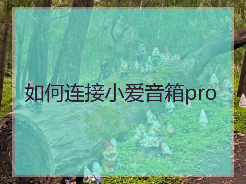 如何连接小爱音箱pro