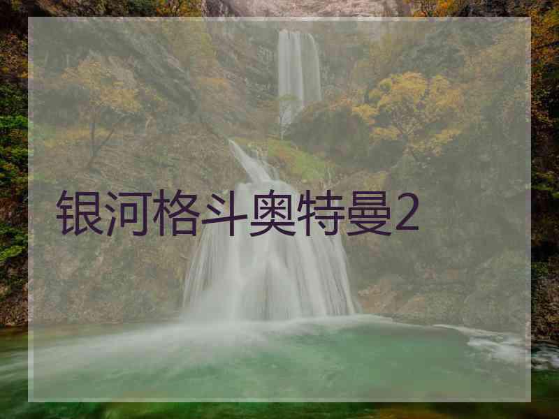 银河格斗奥特曼2