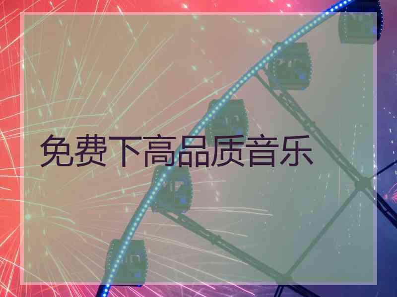 免费下高品质音乐