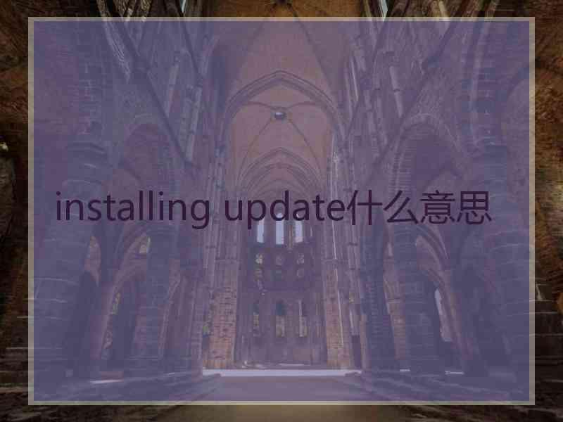 installing update什么意思