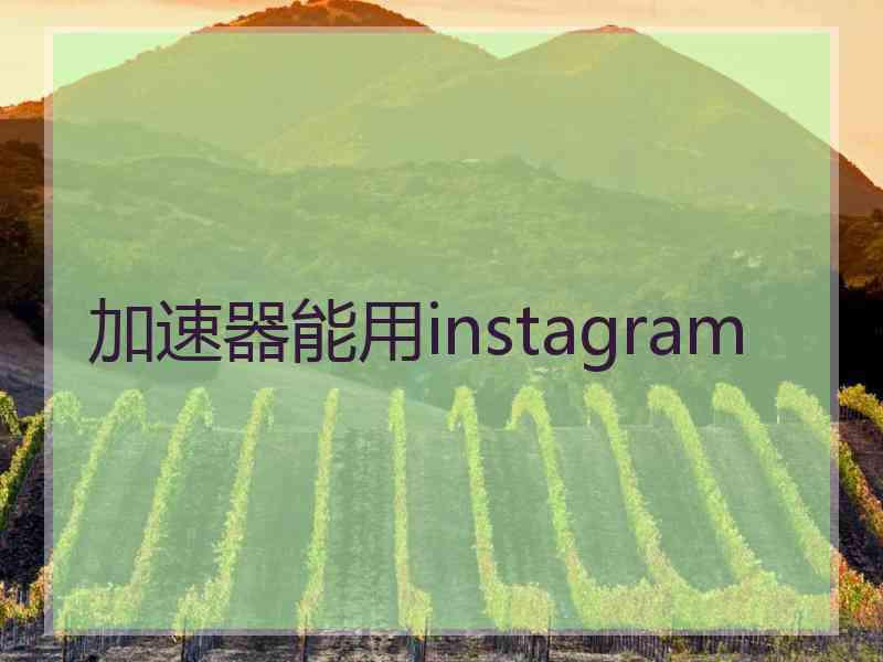 加速器能用instagram